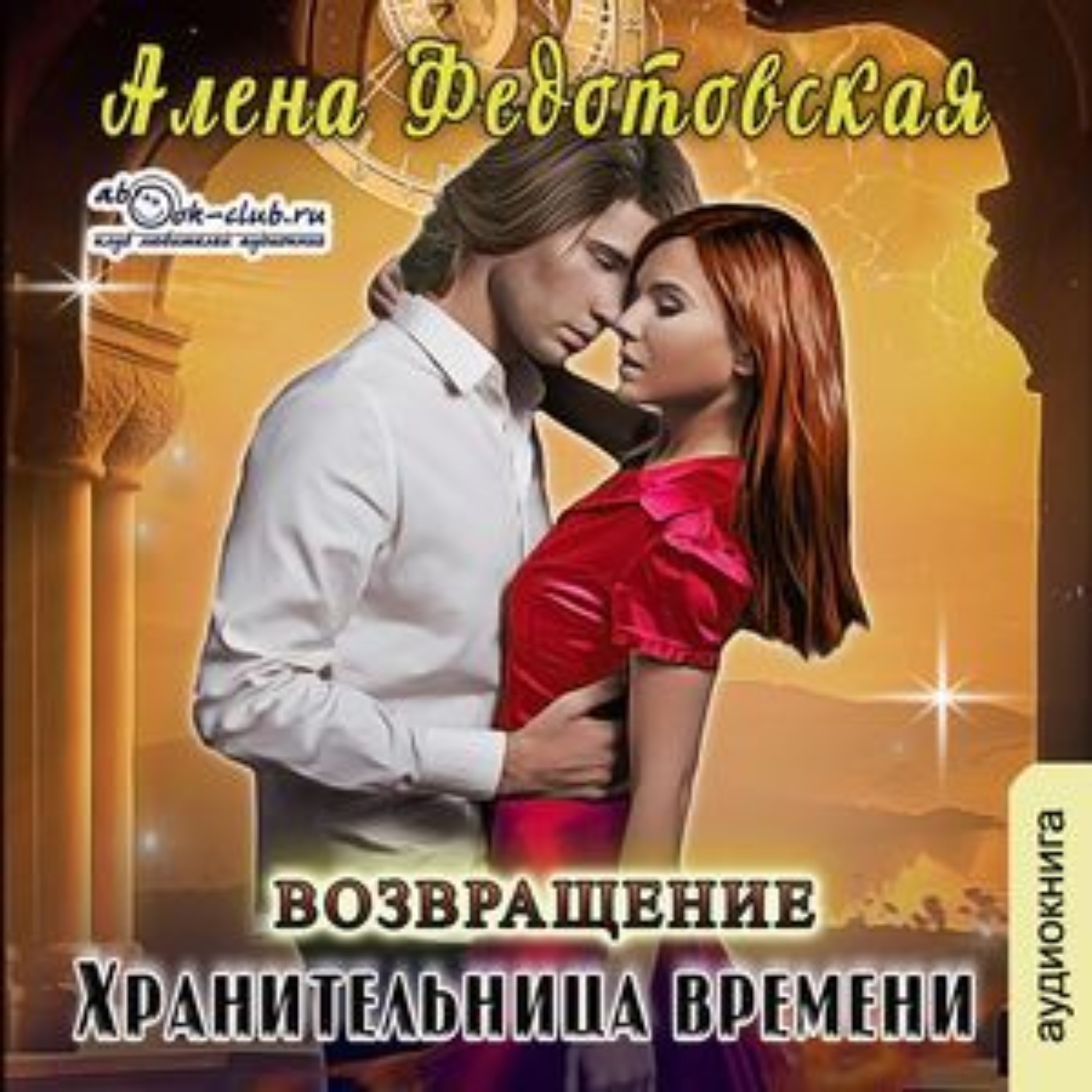 Обложка книги «Хранительница времени. Возвращение»