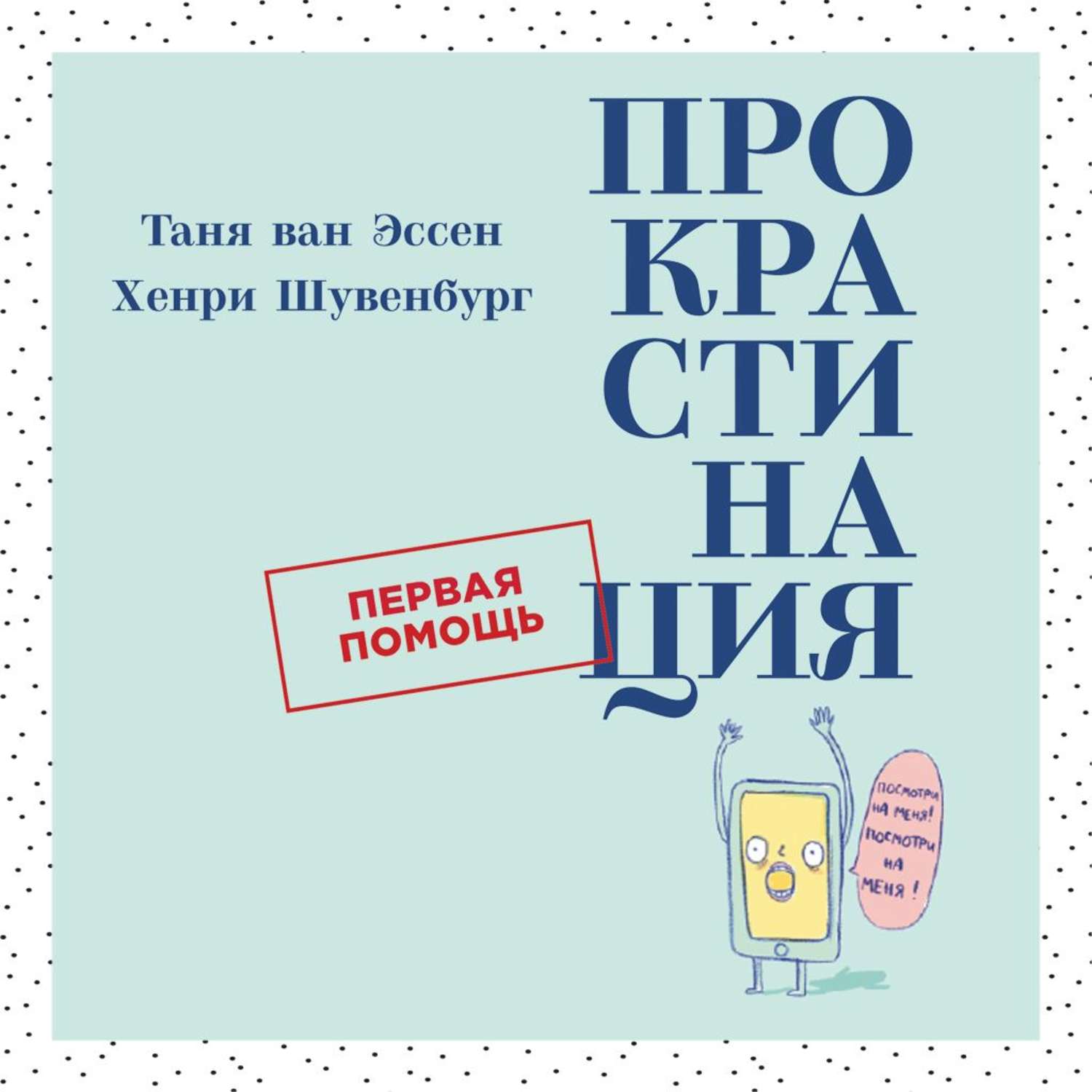 Обложка книги «Прокрастинация»