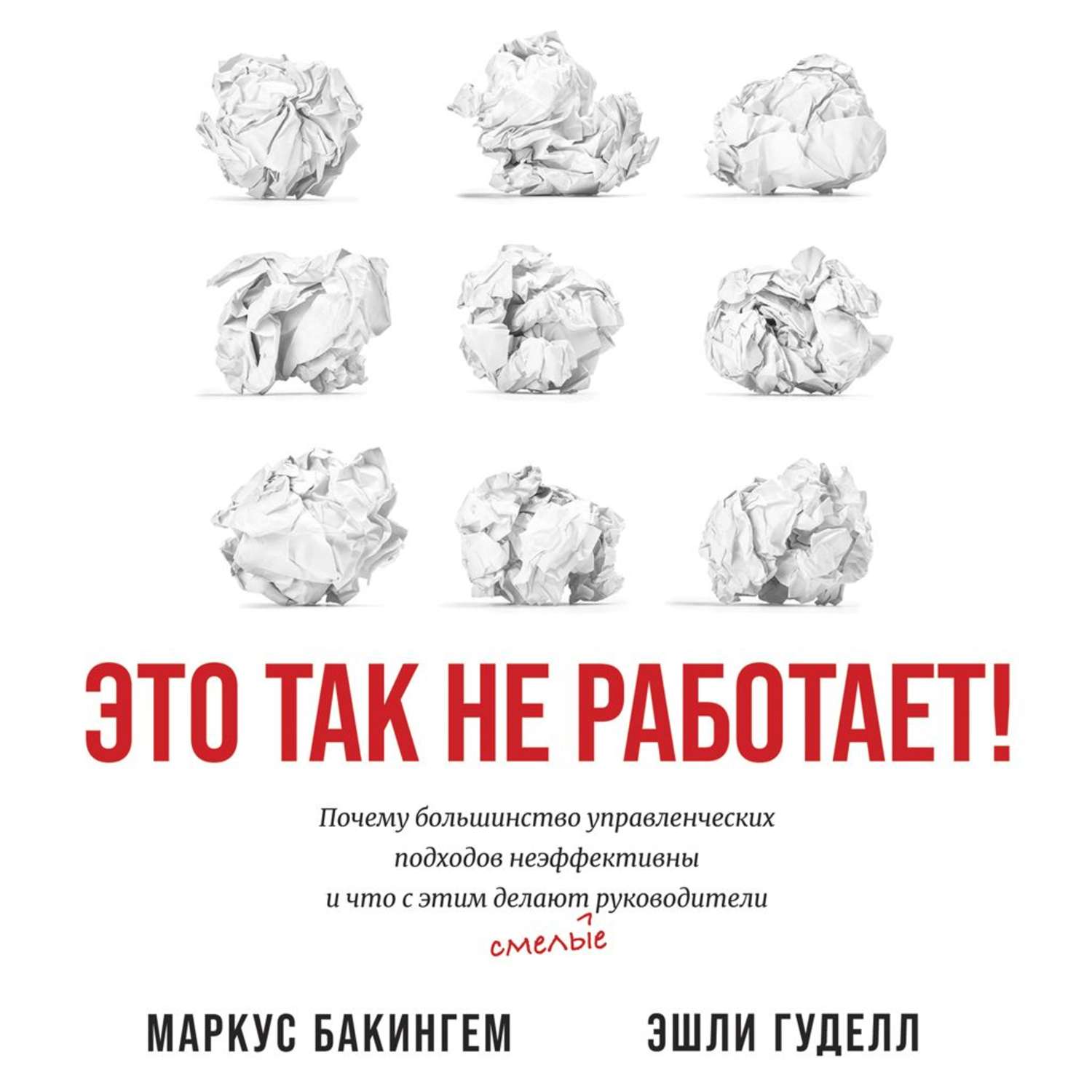Обложка книги «Это так не работает! Почему большинство управленческих подходов неэффективны и что с этим делают смелые руководители»