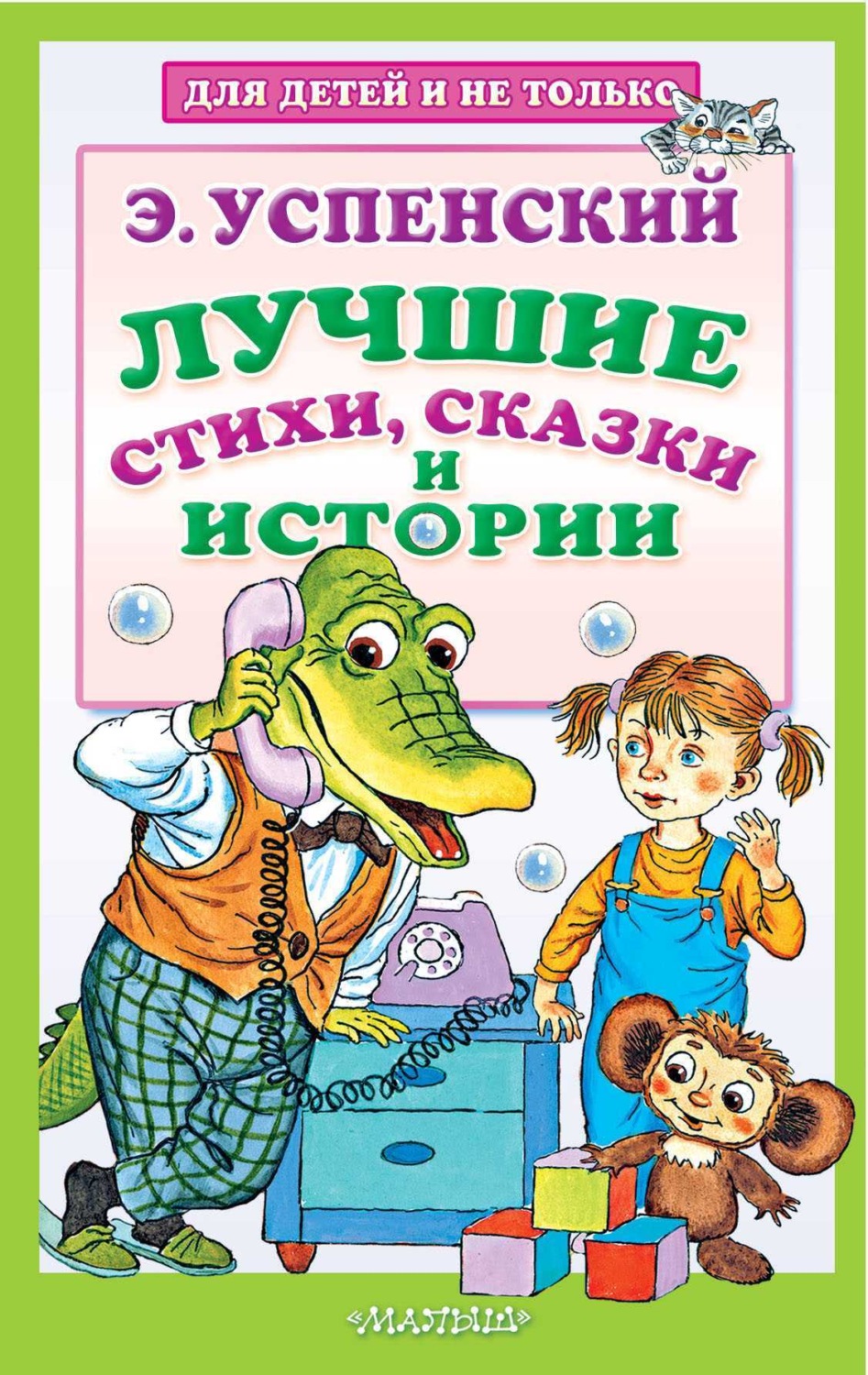Обложка книги «Лучшие стихи, сказки и истории»