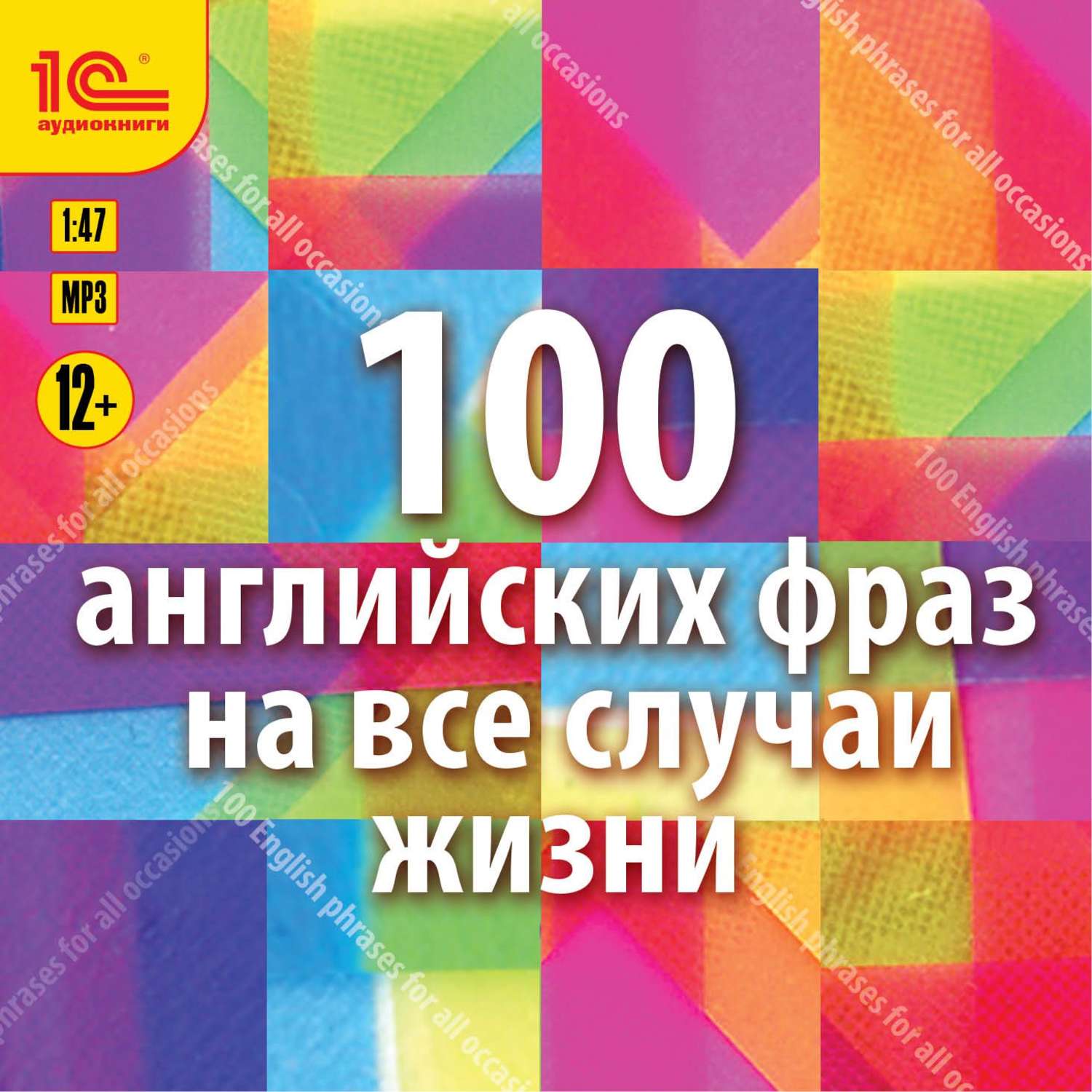 Обложка книги «100 английских фраз на все случаи жизни. Экспресс-аудиокурс»