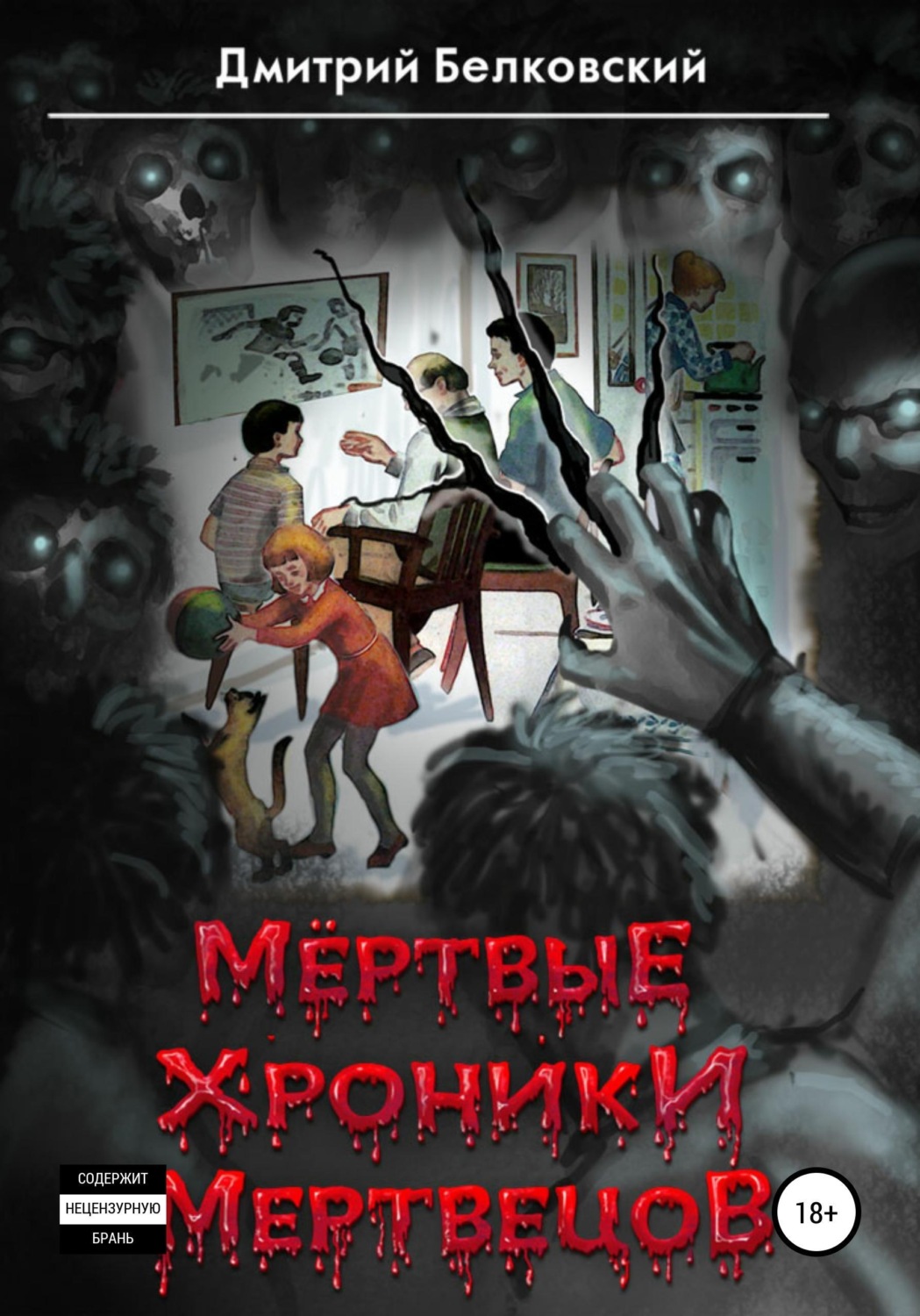 Обложка книги «Мёртвые Хроники Мертвецов»