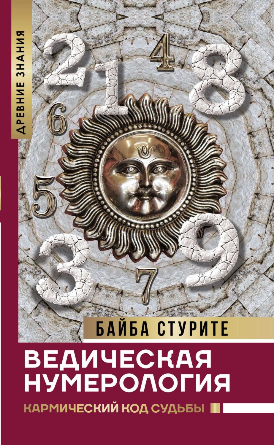Обложка книги «Ведическая нумерология. Кармический код судьбы»