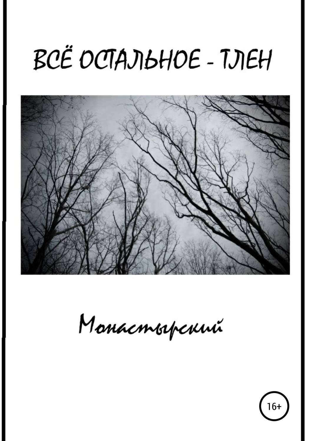 Обложка книги «Всё остальное – тлен»