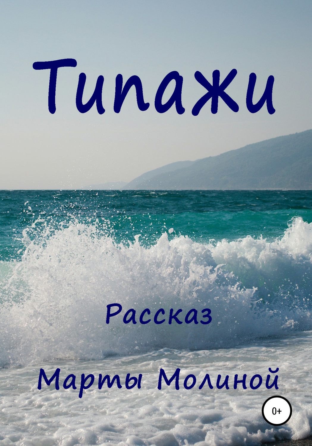Обложка книги «Типажи»
