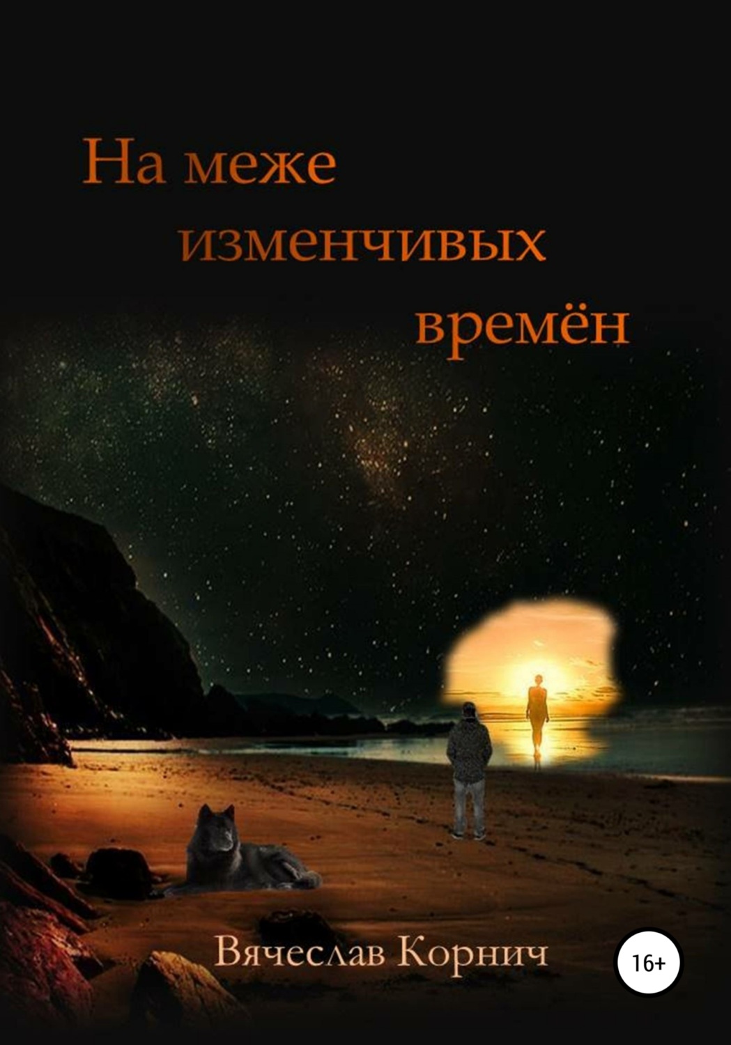 Обложка книги «На меже изменчивых времён»