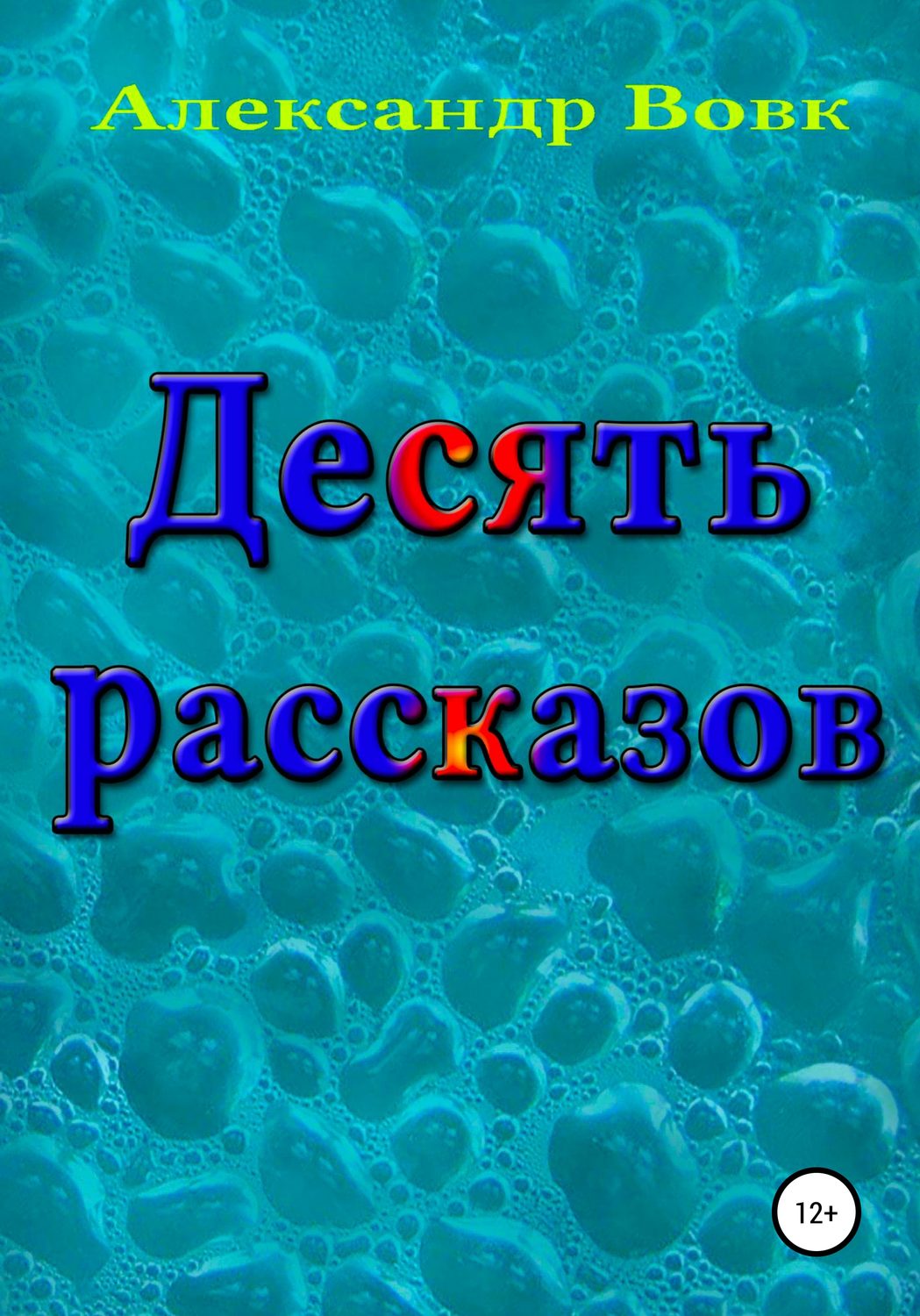 Обложка книги «Десять рассказов»