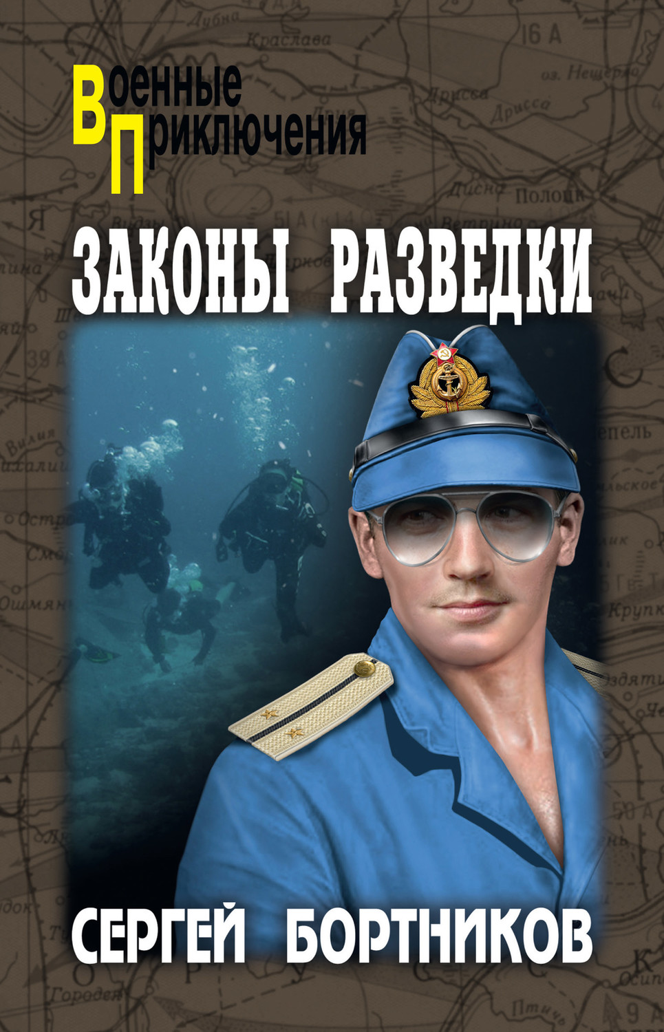 Обложка книги «Законы разведки»