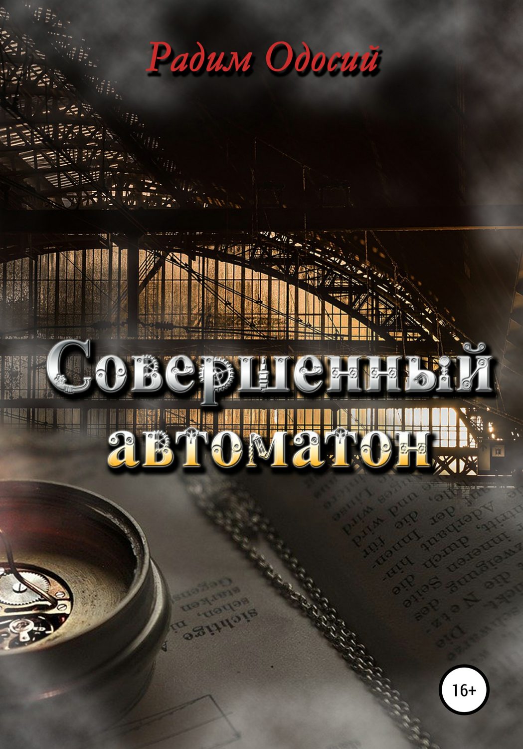 Обложка книги «Совершенный автоматон»