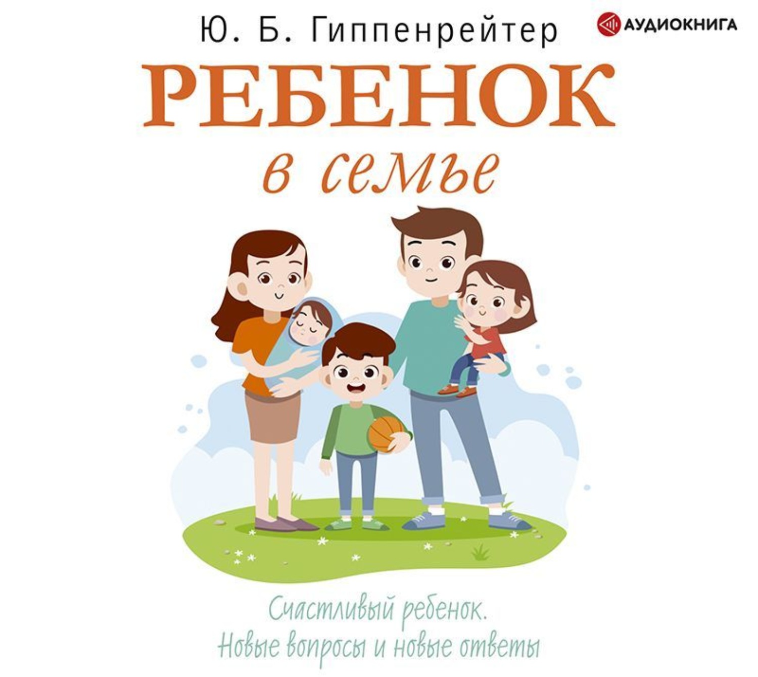 Обложка книги «Ребенок в семье»