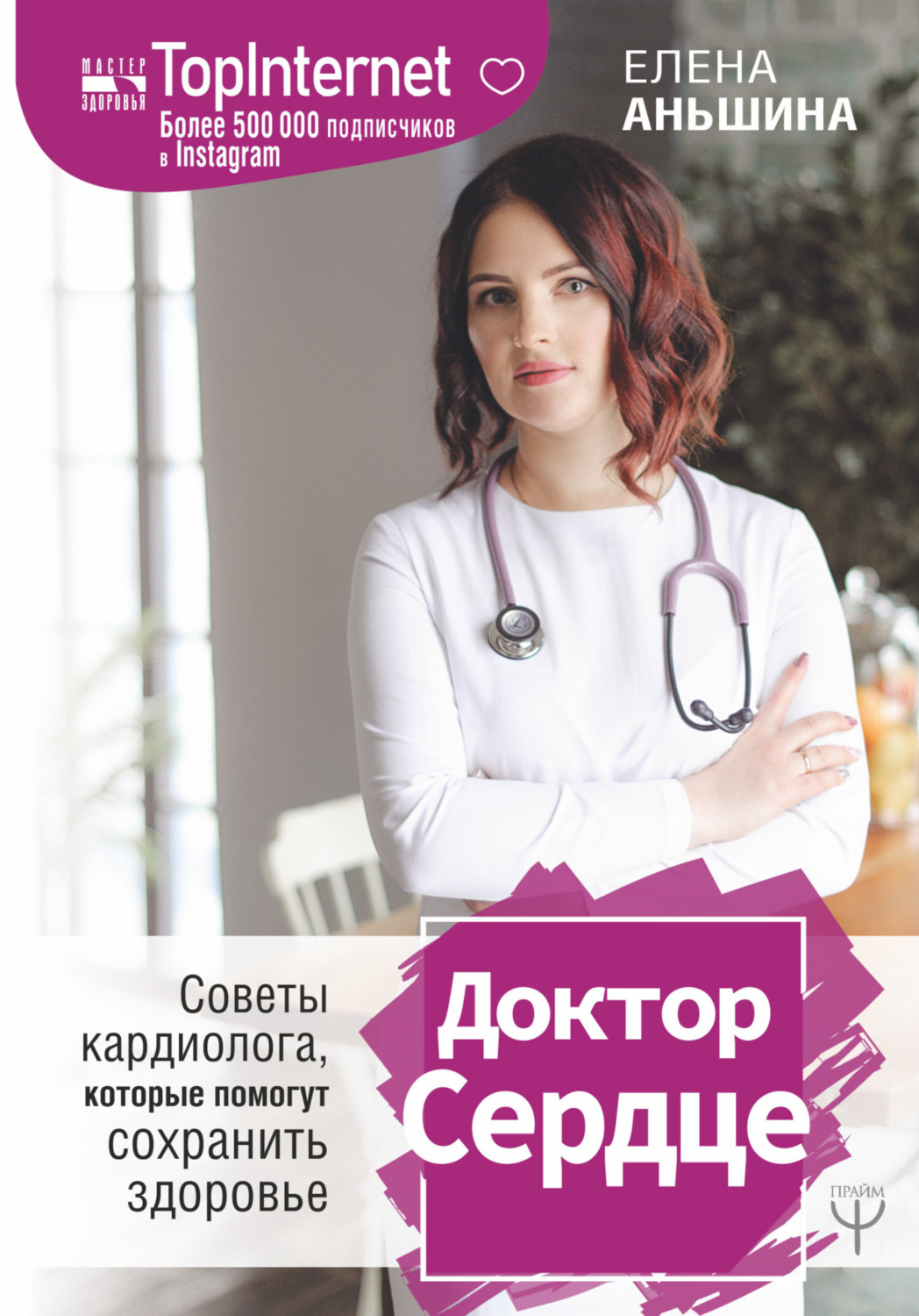 Обложка книги «Доктор Сердце. Советы кардиолога, которые помогут сохранить здоровье»