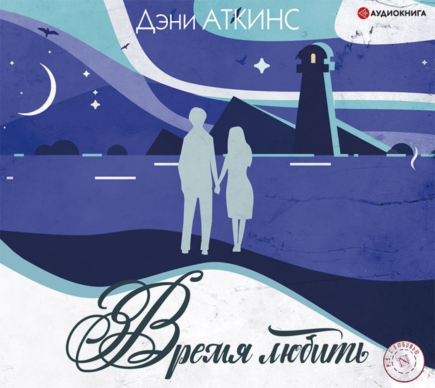 Обложка книги «Время любить»