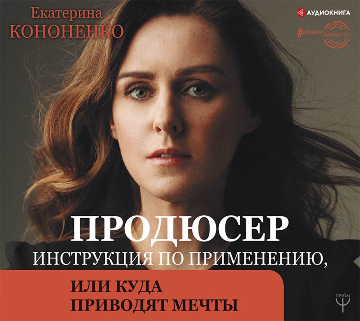Обложка книги «Продюсер. Инструкция по применению, или Куда приводят мечты»