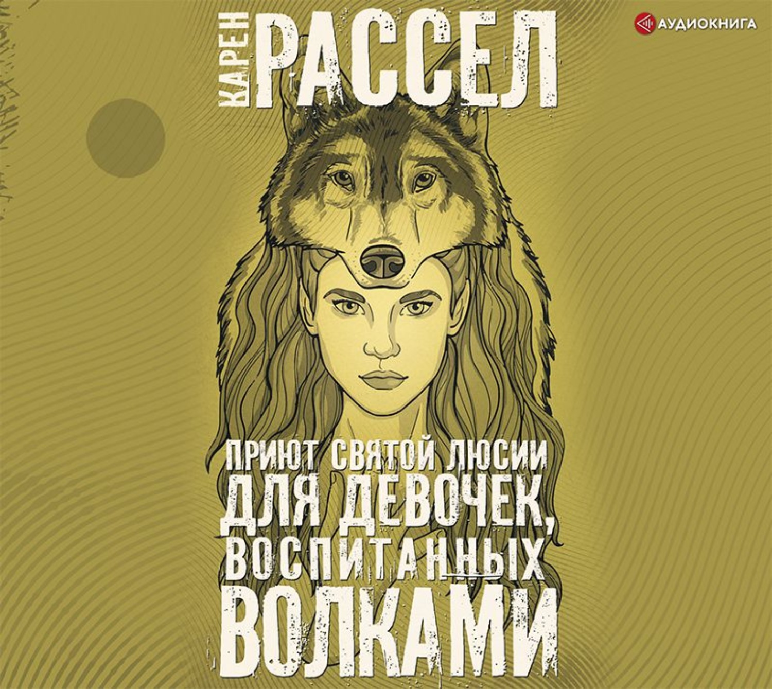 Обложка книги «Приют святой Люсии для девочек, воспитанных волками»