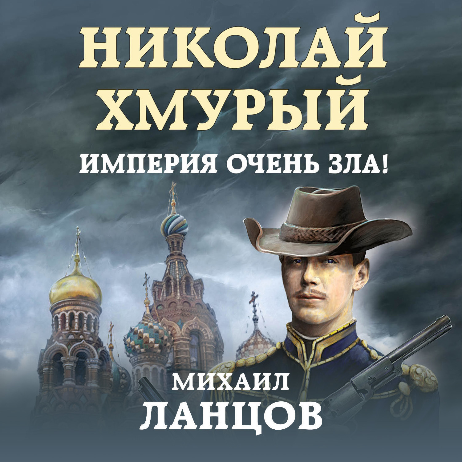 Обложка книги «Николай Хмурый. Империя очень зла!»