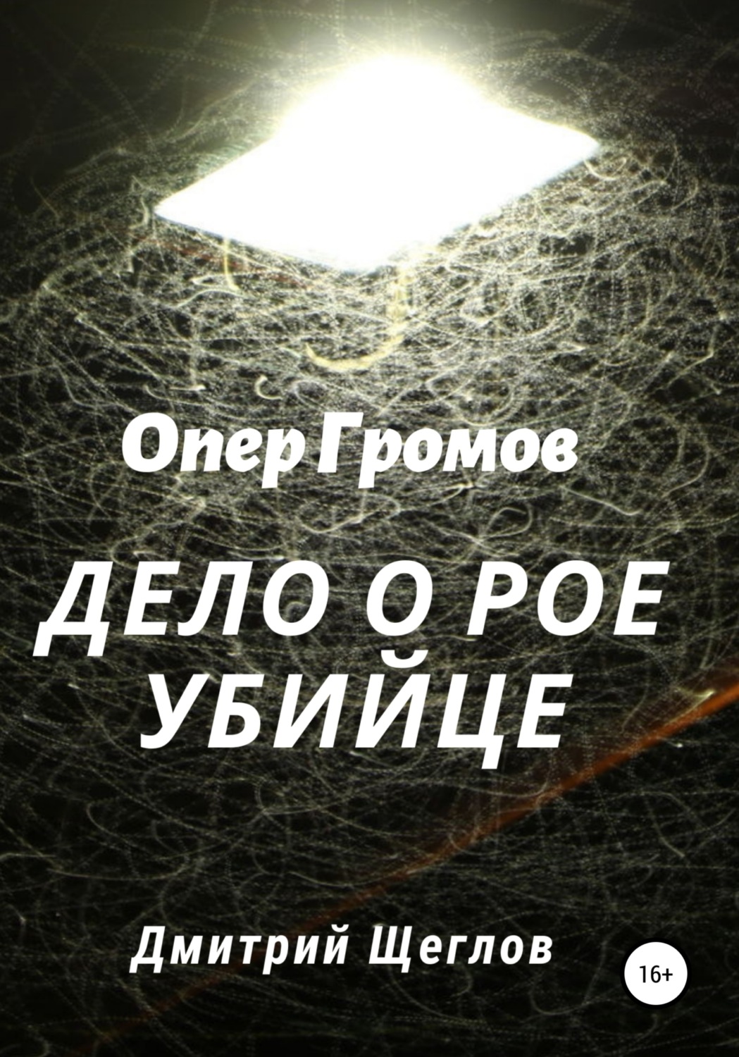 Обложка книги «Опер Громов. Дело о рое-убийце»