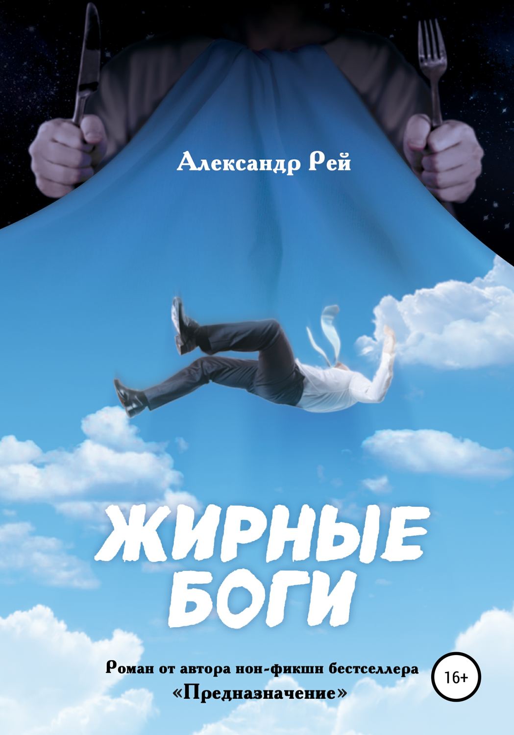 Обложка книги «Жирные Боги»