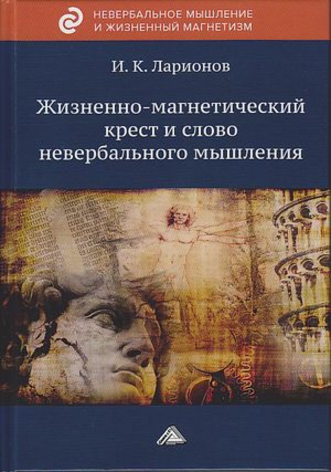 Обложка книги «Жизненно-магнетический крест и слово невербального мышления»