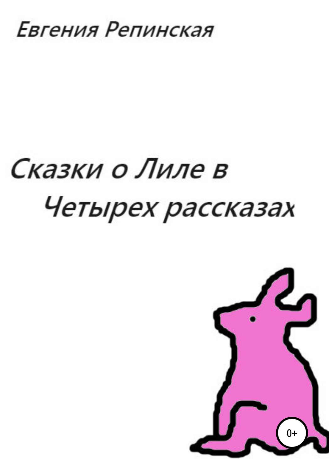 Обложка книги «Сказки о Лиле в четырех рассказах»