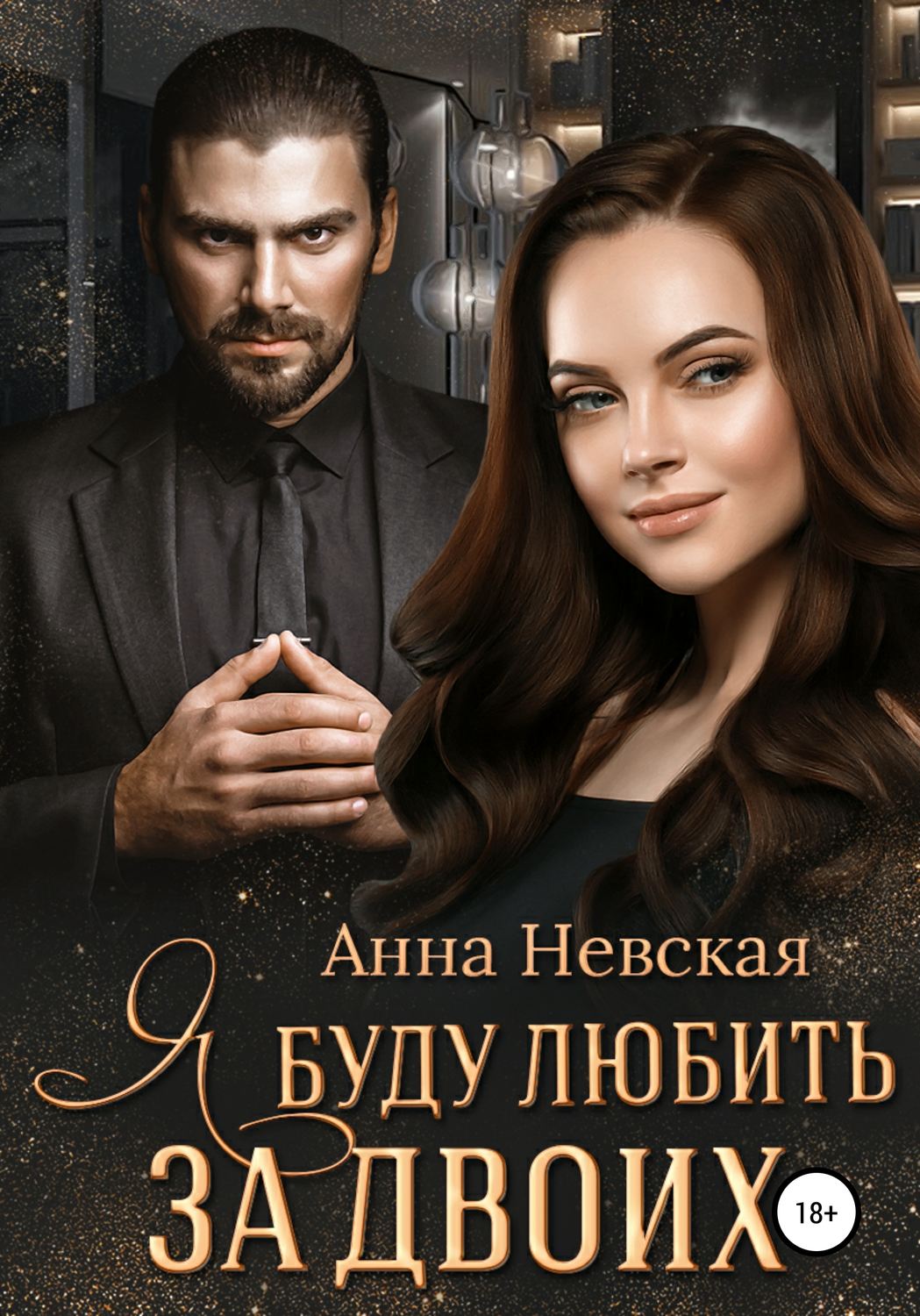 Обложка книги «Я буду любить за двоих»