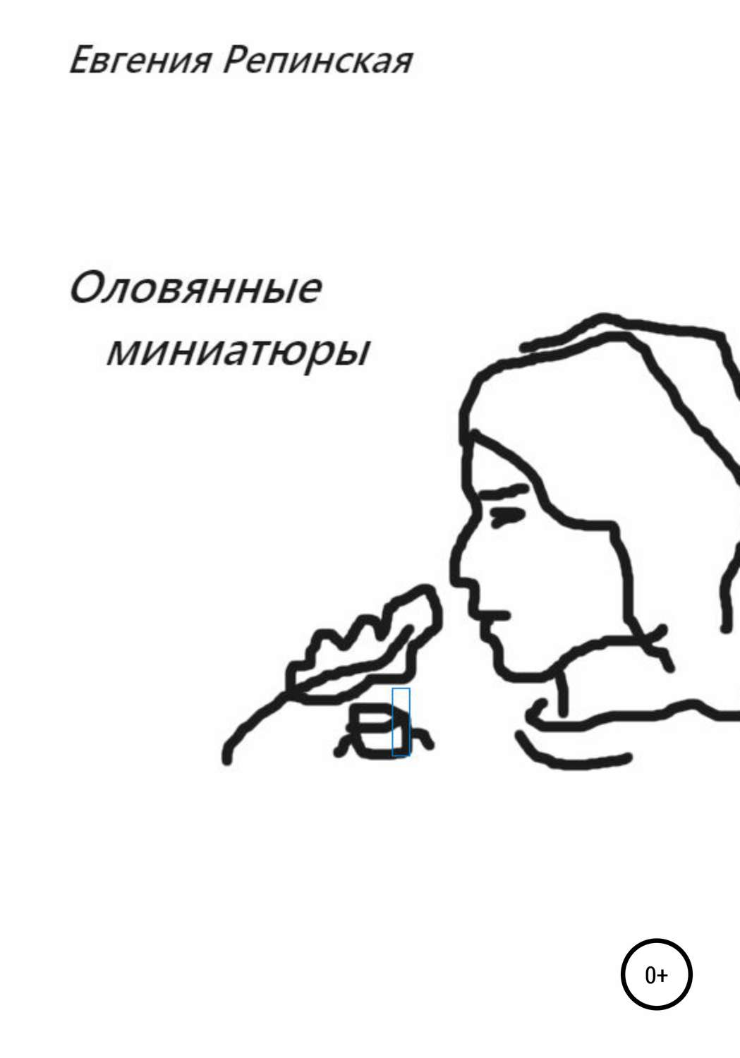 Обложка книги «Оловянные миниатюры»