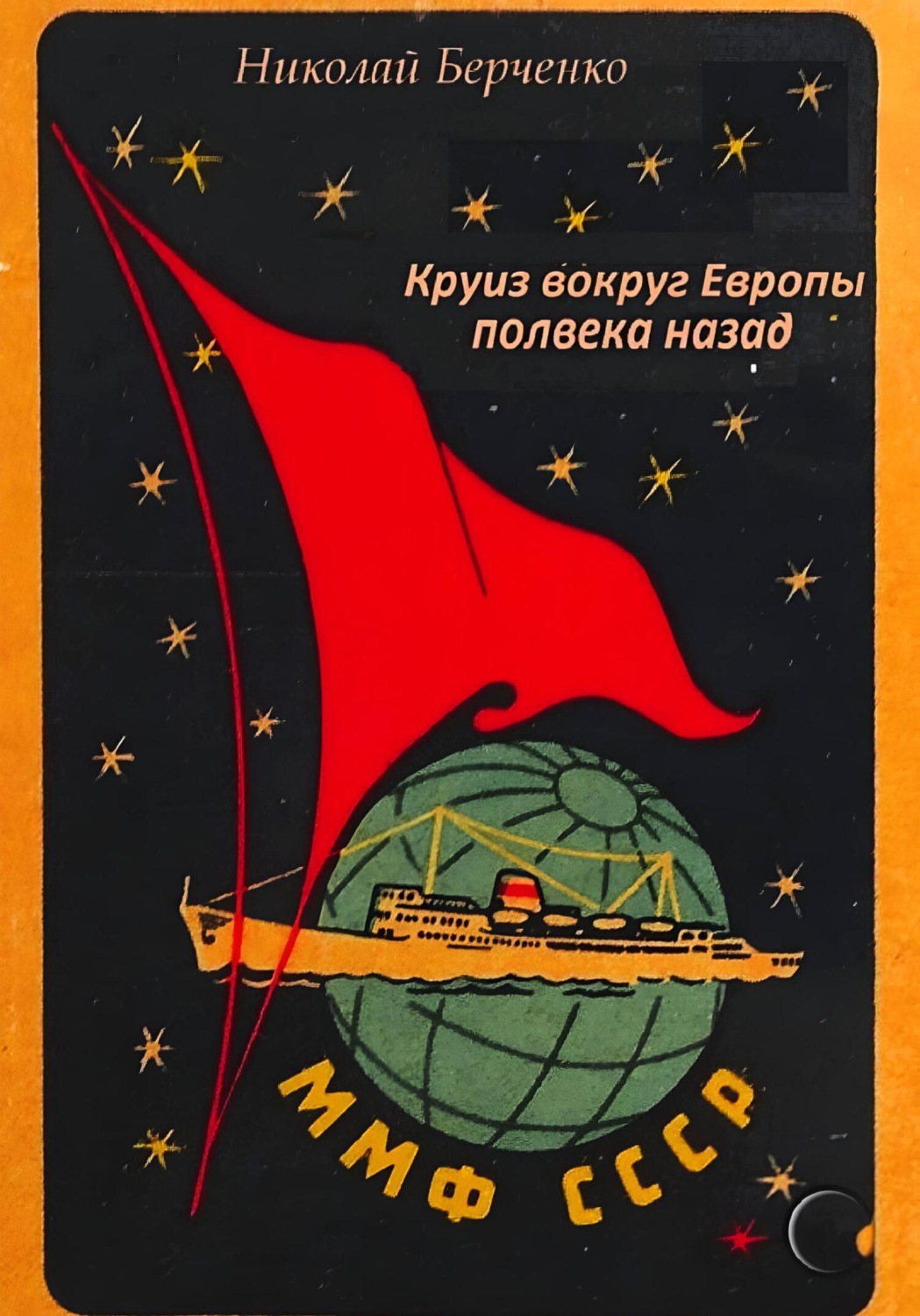 Обложка книги «Круиз вокруг Европы полвека назад»