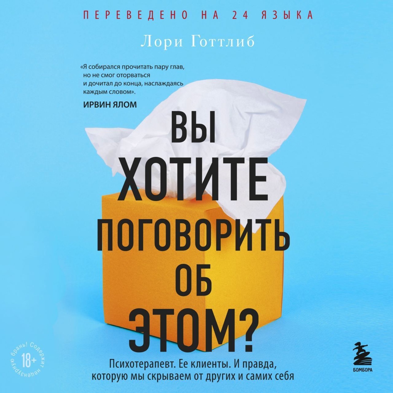 Обложка книги «Вы хотите поговорить об этом? Психотерапевт. Ее клиенты. И правда, которую мы скрываем от других и самих себя»