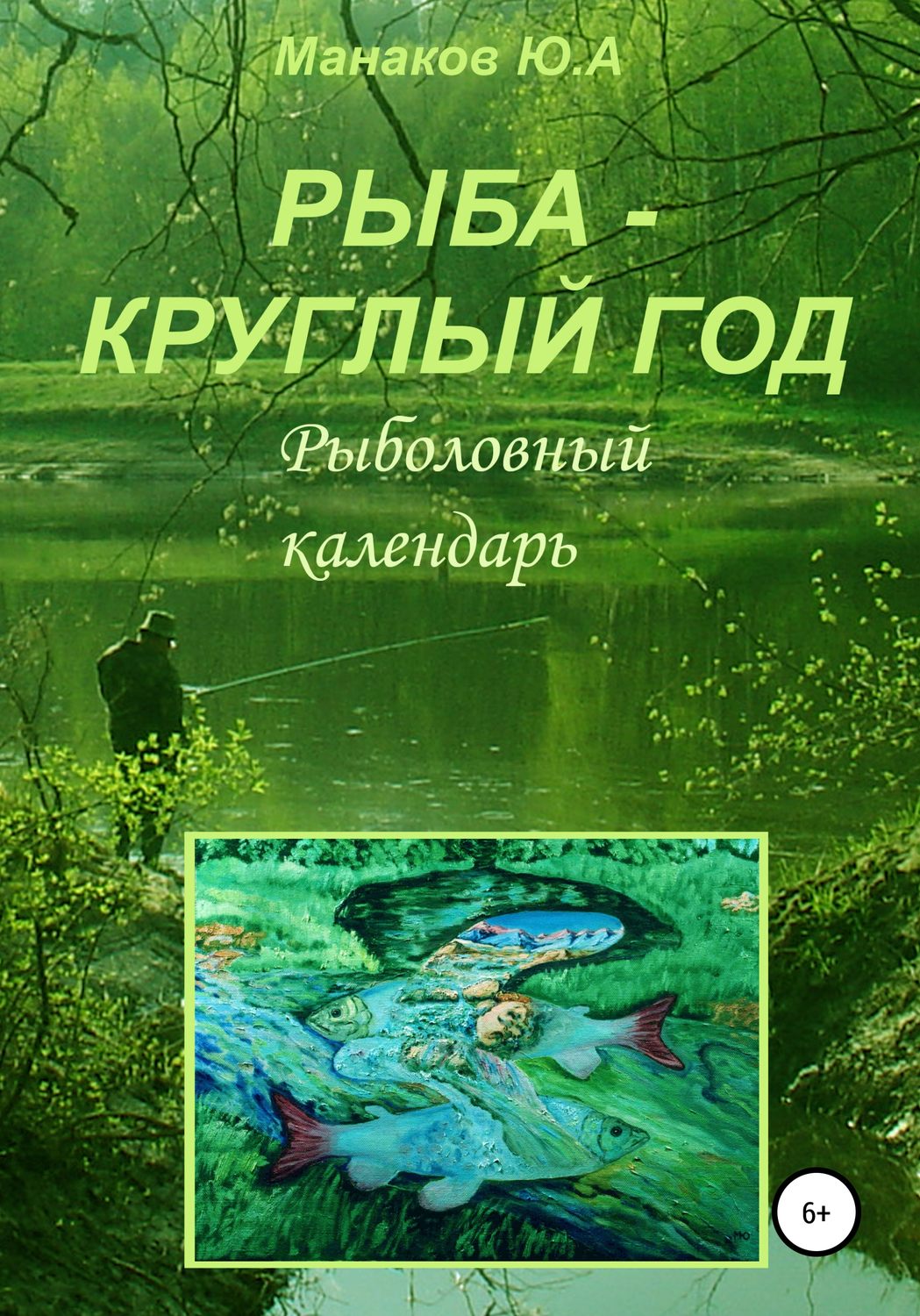 Обложка книги «Рыба – круглый год. Рыболовный календарь»