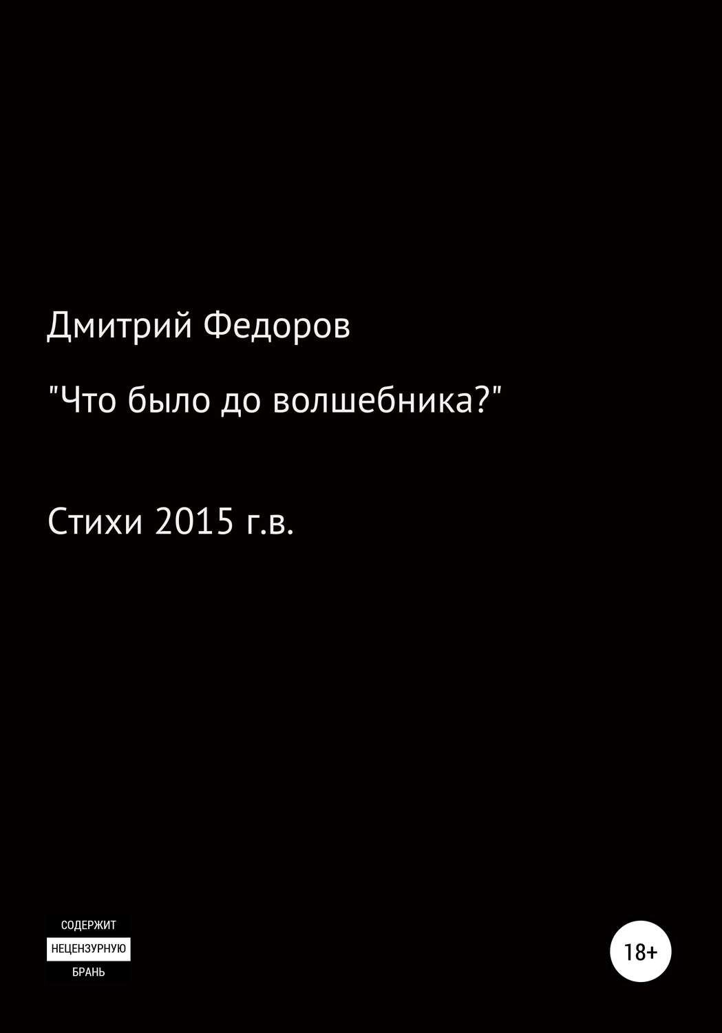 Обложка книги «Что было до волшебника?»