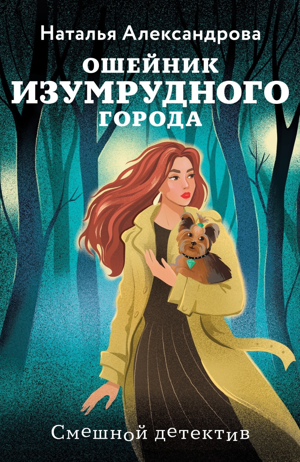 Обложка книги «Ошейник Изумрудного города»