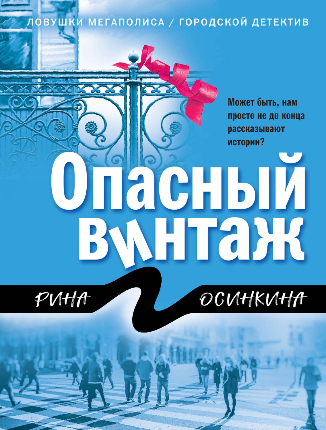 Обложка книги «Опасный винтаж»