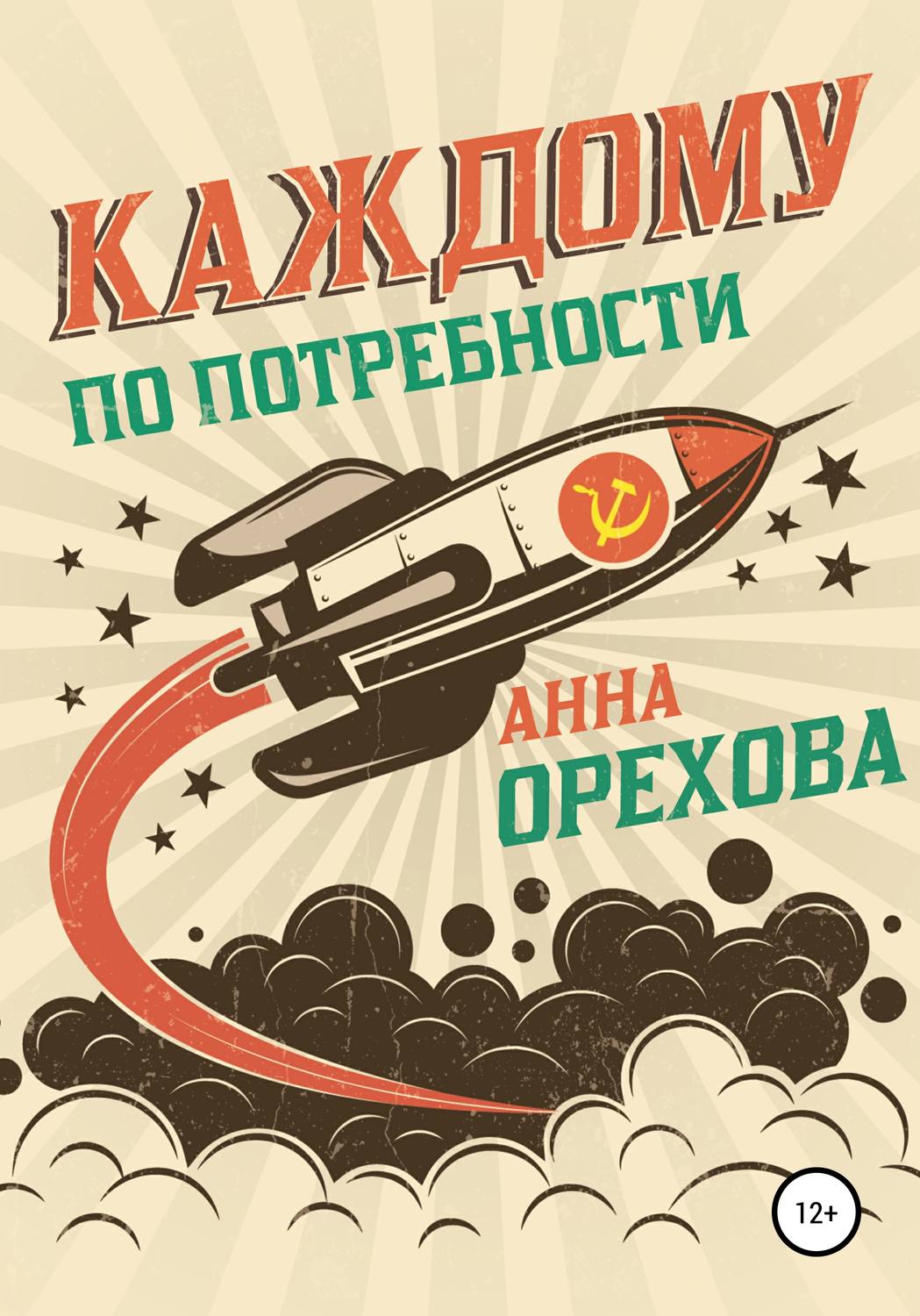 Обложка книги «Каждому по потребности»