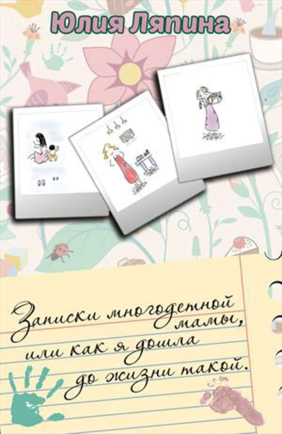Обложка книги «Записки многодетной мамы, или Как я дошла до жизни такой»