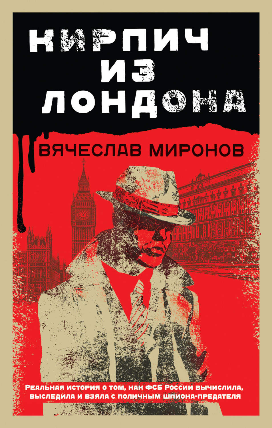 Обложка книги «Кирпич из Лондона»