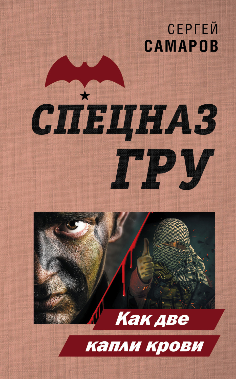 Обложка книги «Как две капли крови»