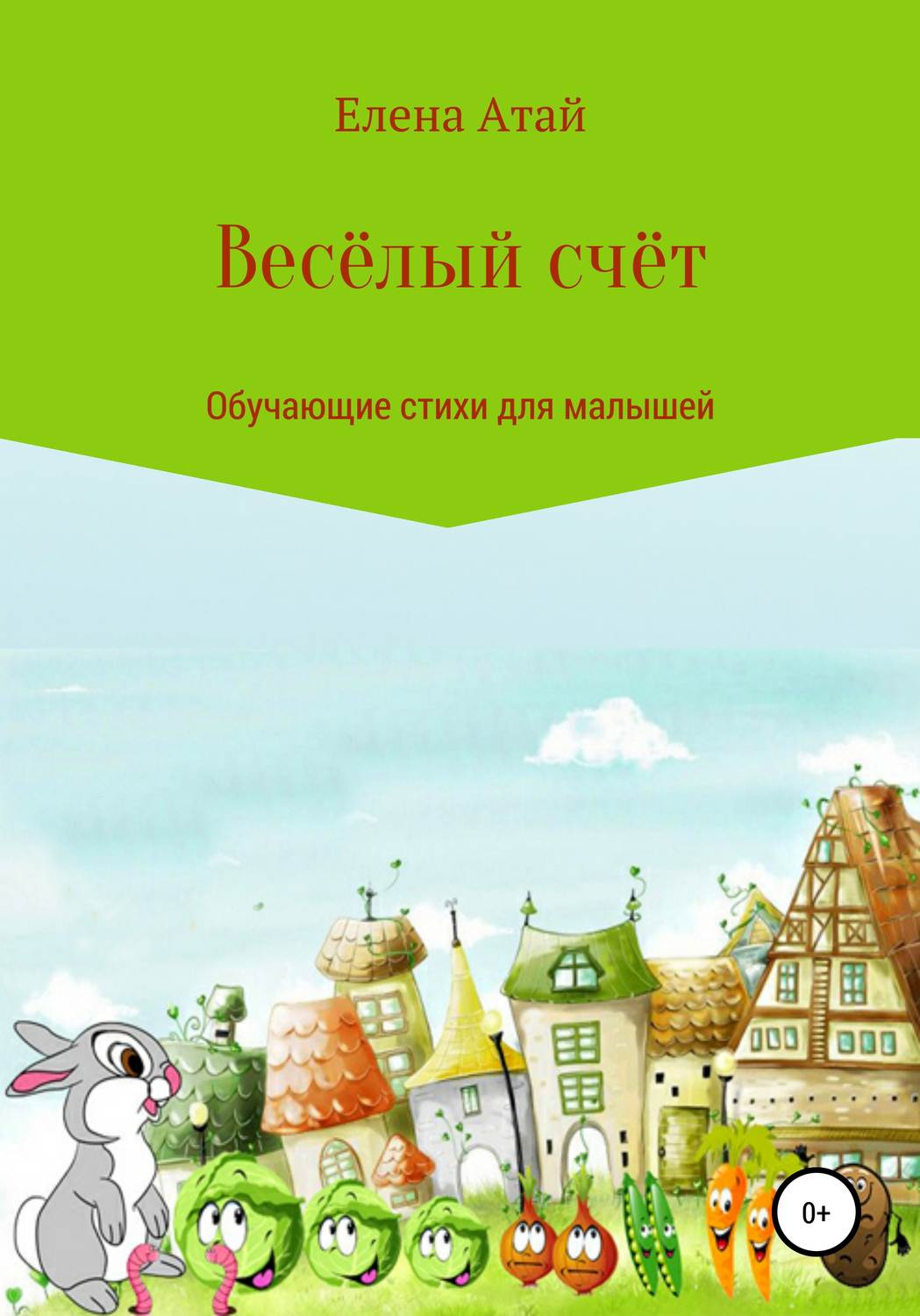 Обложка книги «Весёлый счёт. Обучающие стихи для малышей»