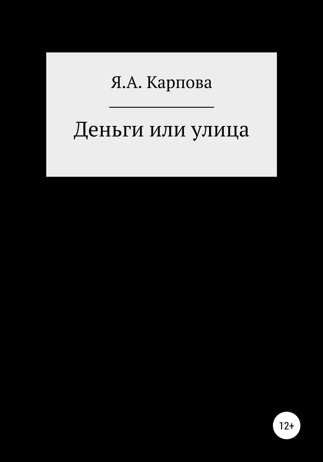 Обложка книги «Деньги или улица»