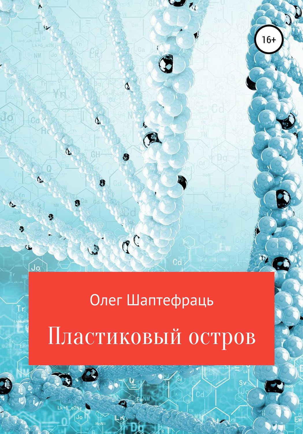 Обложка книги «Пластиковый остров»
