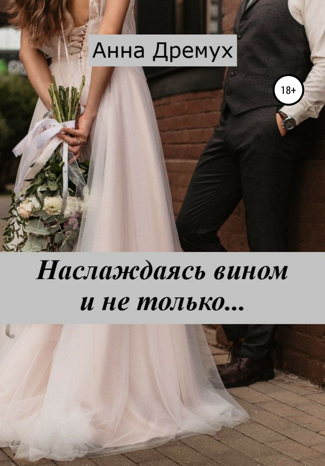 Обложка книги «Наслаждаясь вином и не только…»
