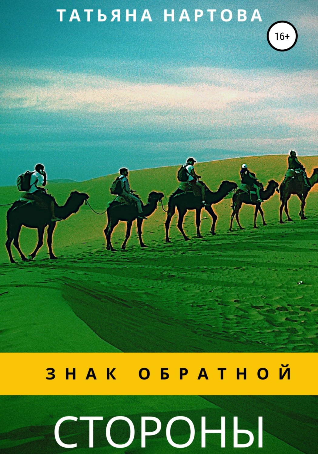 Обложка книги «Знак обратной стороны»