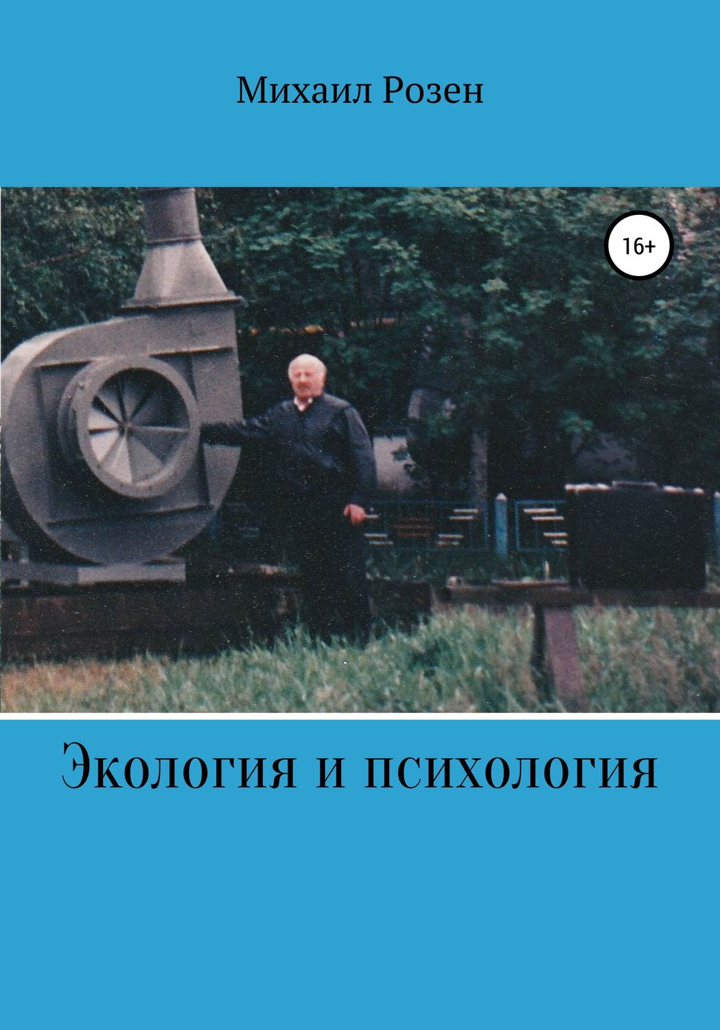 Обложка книги «Экология и психология (записки репатрианта)»