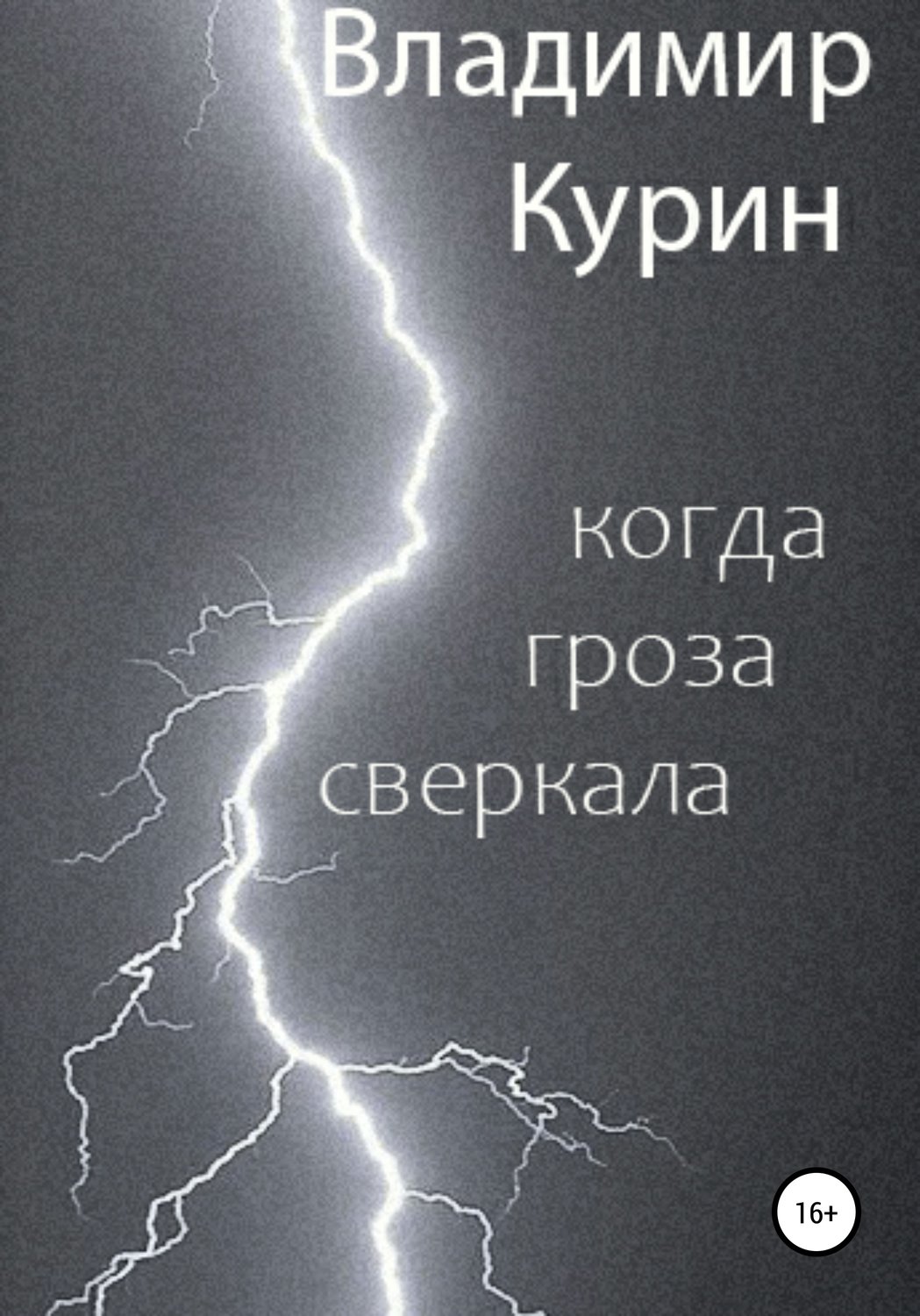 Обложка книги «Когда гроза сверкала»
