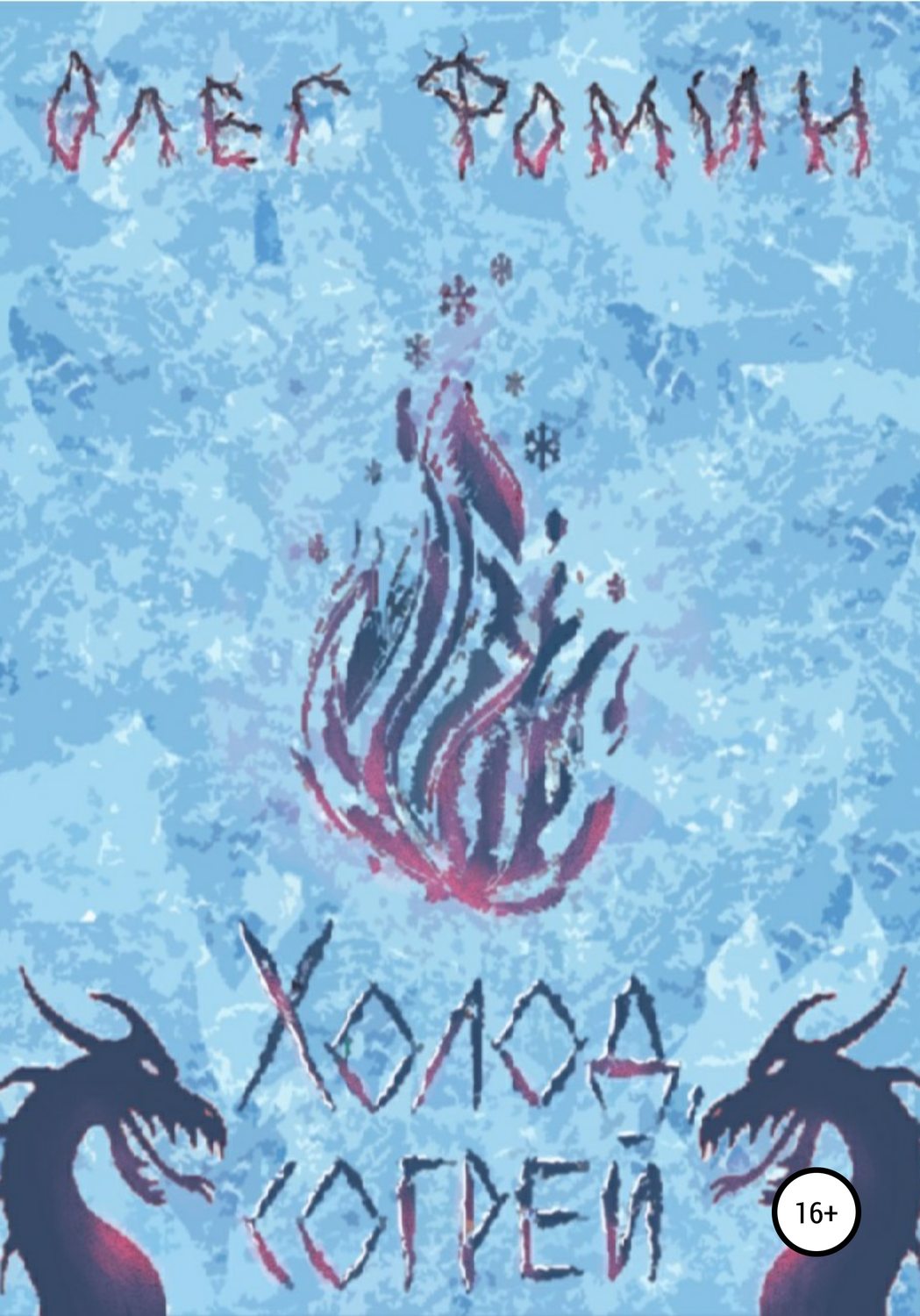 Обложка книги «Холод, согрей»