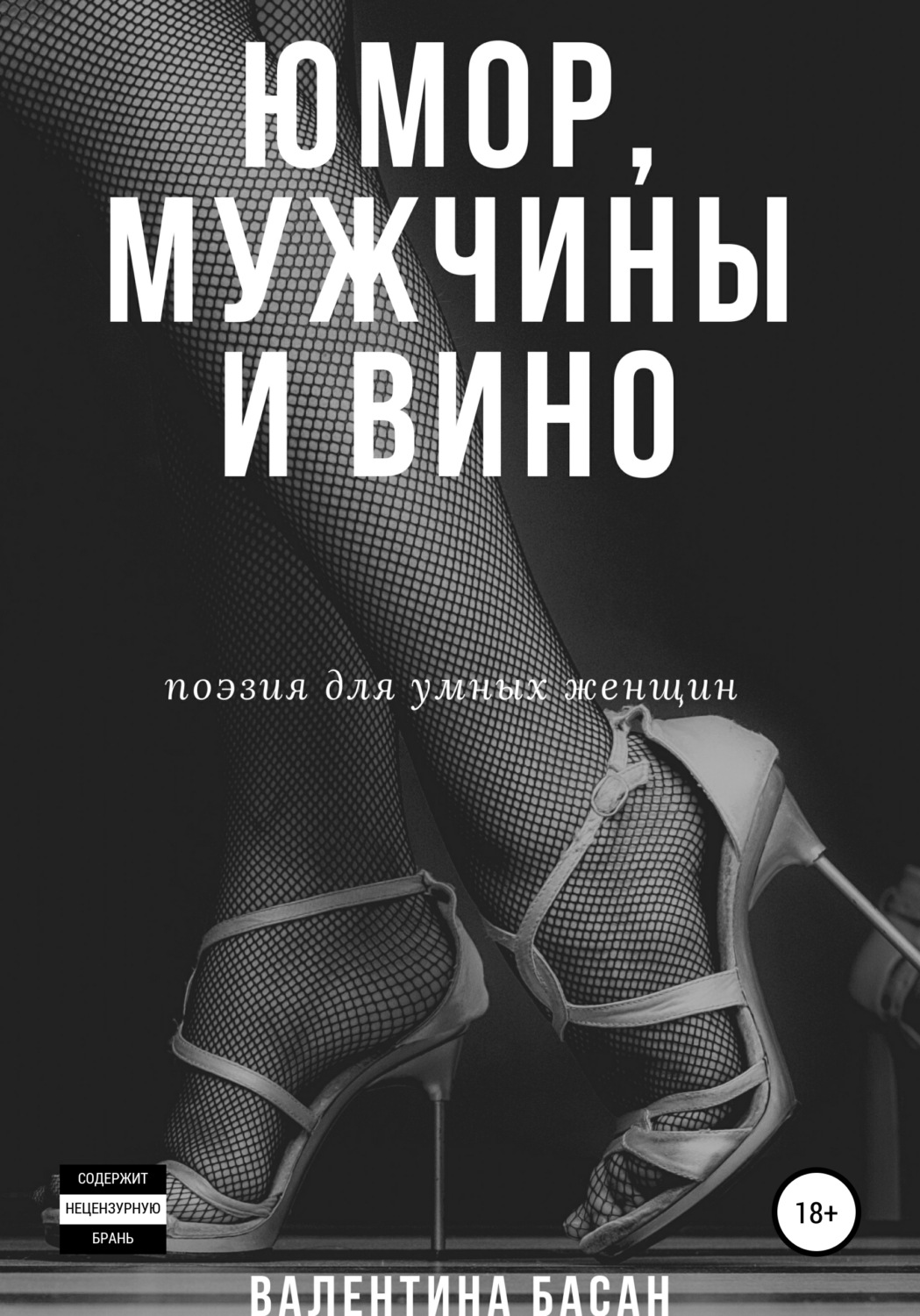 Обложка книги «Юмор, мужчины и вино. Поэзия для умных женщин»