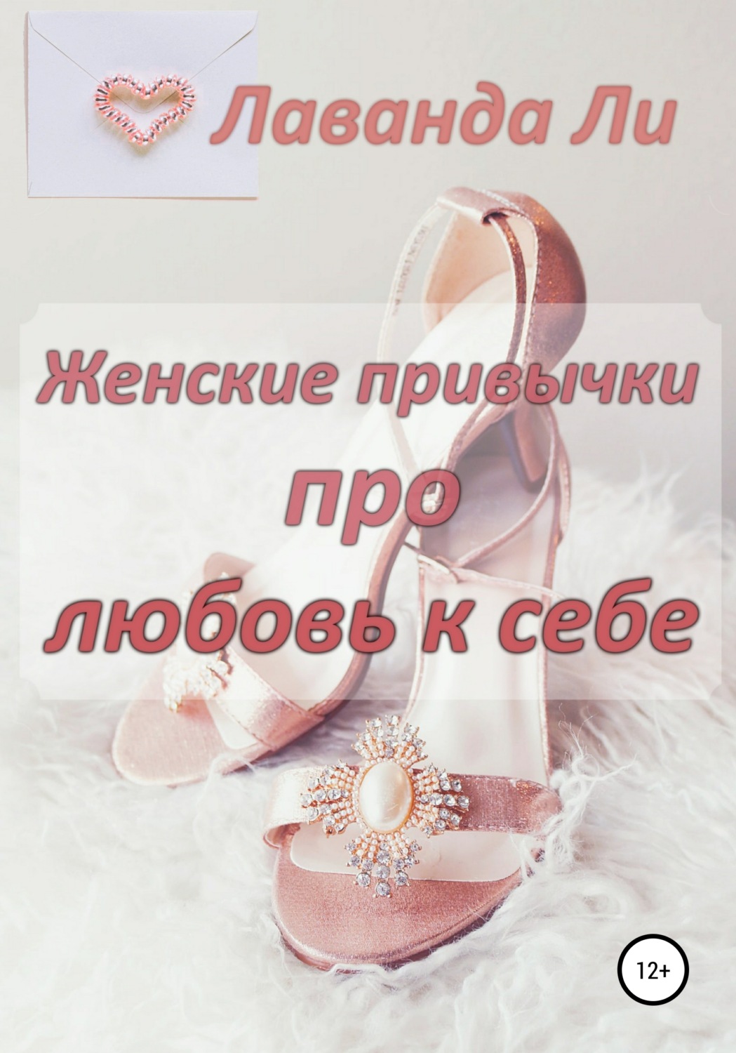 Обложка книги «Женские привычки про любовь к себе»