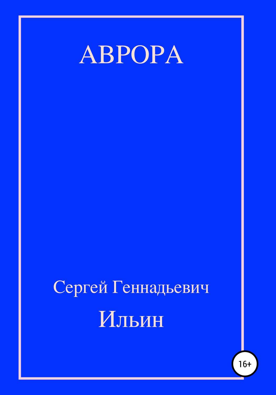 Обложка книги «Аврора»
