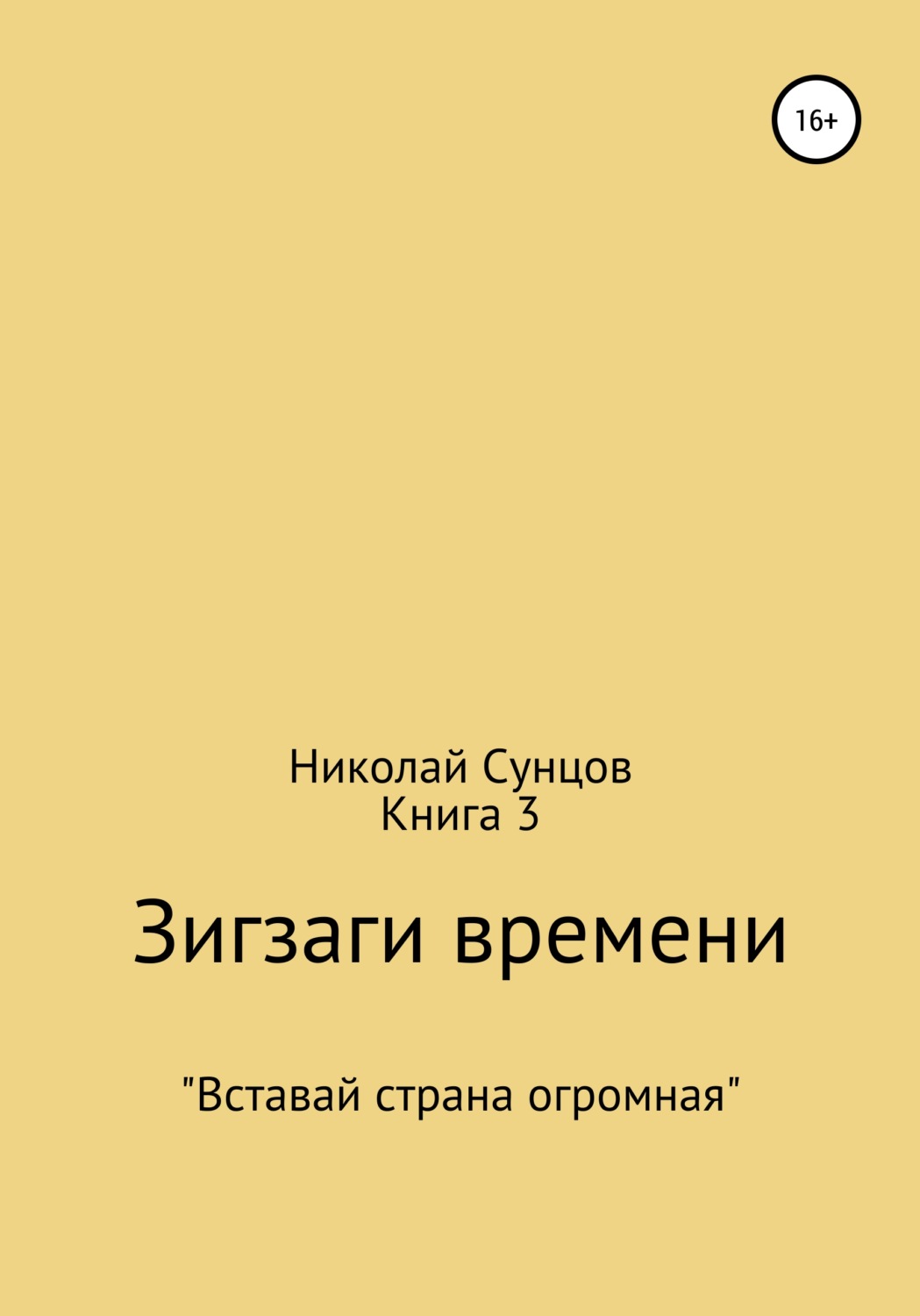 Обложка книги «Зигзаги времени. Книга 3»