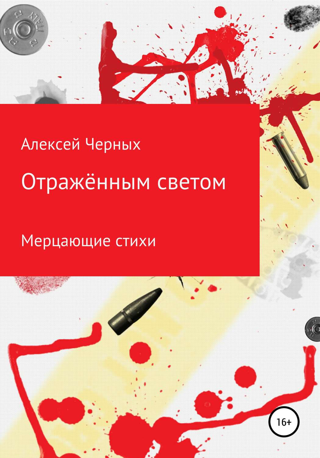 Обложка книги «Отражённым светом»