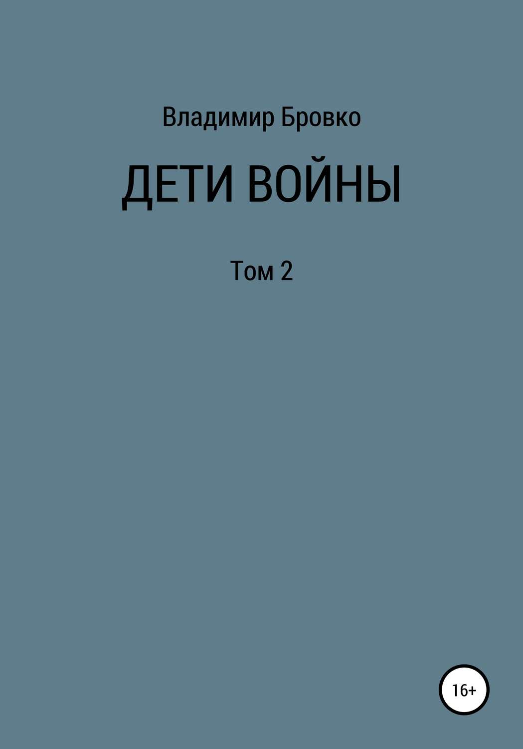 Обложка книги «Дети войны. Том 2»