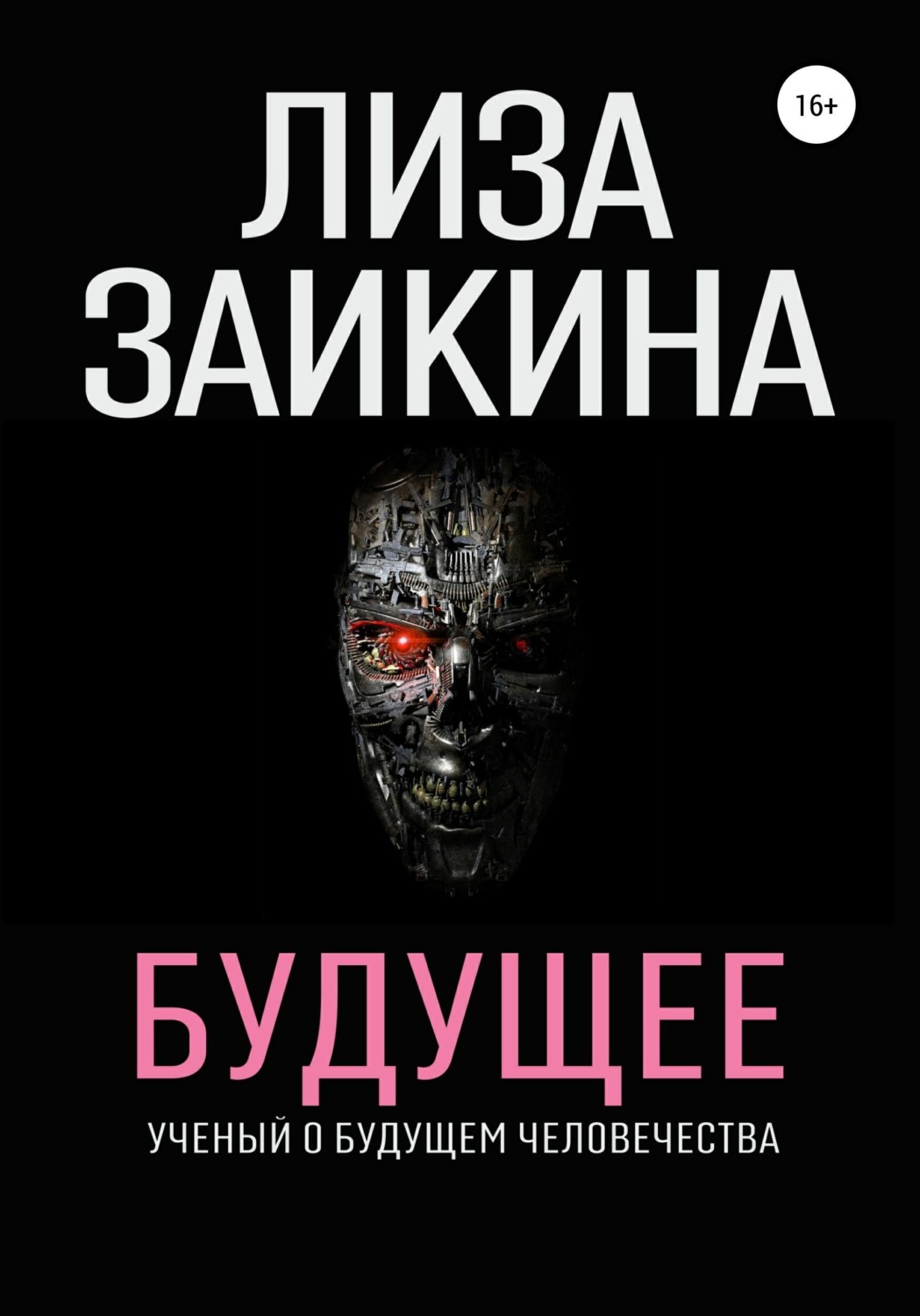Обложка книги «Будущее»
